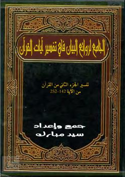تحميل كتاب الجامع لروائع البيان في تفسير آيات القرآن (الجزء الثاني) PDF سيد مبارك