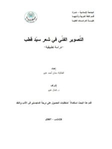تحميل كتاب التصوير الفني في شعر سيد قطب دراسة تطبيقية حنان أحمد غنيم PDF