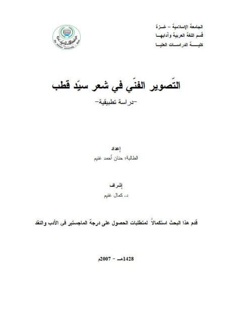 تحميل كتاب التصوير الفني في شعر سيد قطب دراسة تطبيقية حنان أحمد غنيم PDF