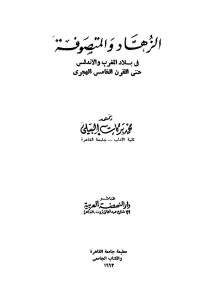تحميل كتاب الزهاد والمتصوفة في بلاد المغرب والاندلس حتى القرن الخامس الهجري PDF محمد بركات البيلي