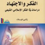 تحميل كتاب الفكر والاجتهاد، دراسات في الفكر الإسلامي الشيعي زكي الميلاد PDF زكي الميلاد