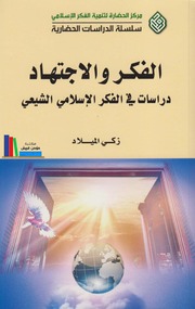 تحميل كتاب الفكر والاجتهاد، دراسات في الفكر الإسلامي الشيعي زكي الميلاد PDF زكي الميلاد