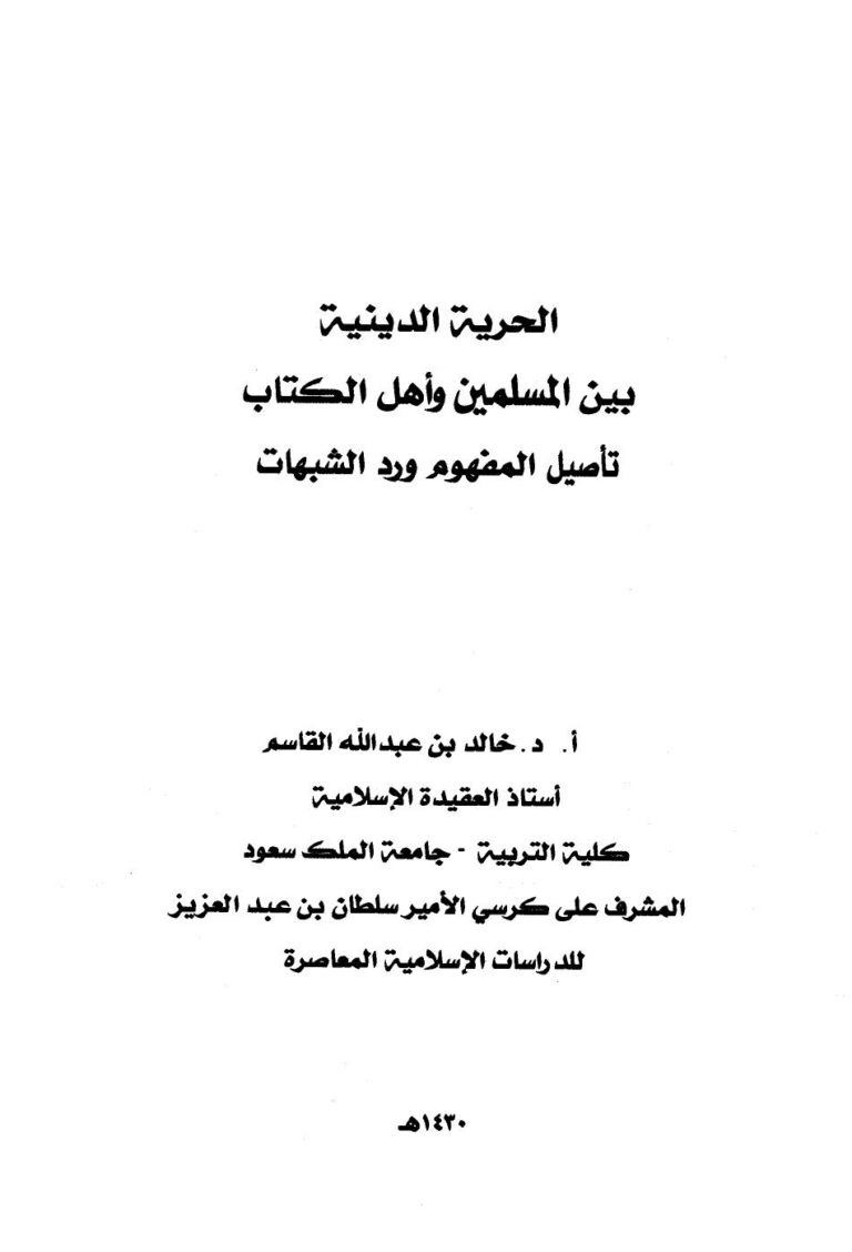 تحميل كتاب الحرية الدينية بين المسلمين وأهل الكتاب تأصيل المفهوم ورد الشبهات لخالد بن عبد الله القاسم PDF