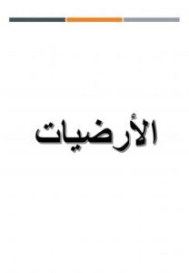 تحميل كتاب الارضيات و الاسقف PDF