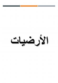 تحميل كتاب الارضيات و الاسقف PDF