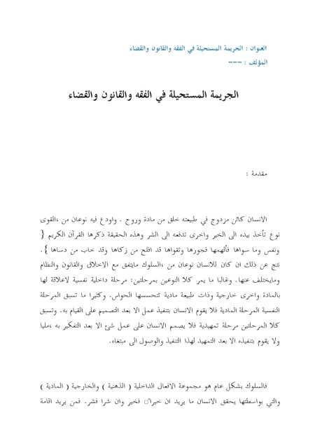تحميل كتاب الجريمة المستحيلة في الفقه والقانون والقضاء PDF مصطفى كامل شهاب الدين نسخة منقحة