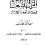 تحميل كتاب أقوال التابعين في مسائل التوحيد والإيمان PDF عبد العزيز بن عبد الله المبدل غير مختصر