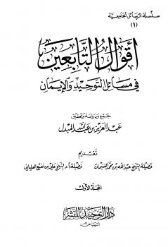 تحميل كتاب أقوال التابعين في مسائل التوحيد والإيمان PDF عبد العزيز بن عبد الله المبدل غير مختصر