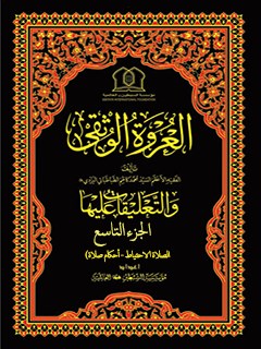 تحميل كتاب العروة الوثقي والتعليقات عليها جلد 9 لمؤسسة جهاني سبطين عليهما السلام PDF مؤسسة جهاني سبطين عليهما السلام