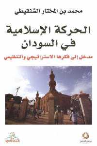 تحميل كتاب الحركة الإسلامية في السودان PDF