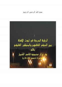 تحميل كتاب الرؤية الحرجة في ثبوت الأهلة بين الحكم الفقهي والمنظور الفلكي د. نزار محمود قاسم الشيخ PDF