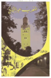 تحميل كتاب المغرب عبر التاريخ – إبراهيم حركات PDF إبراهيم حركات