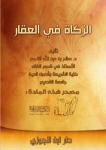 تحميل كتاب الزكاة في العقار PDF صالح بن عبد الله اللاحم