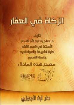 تحميل كتاب الزكاة في العقار PDF صالح بن عبد الله اللاحم