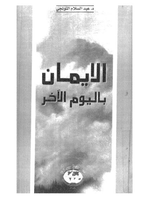 تحميل كتاب الإيمان باليوم الآخر PDF عبد السلام التونجي