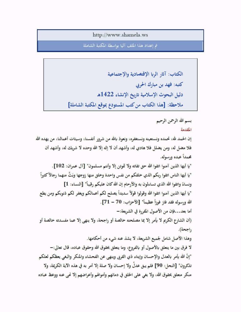 تحميل كتاب آثار الربا الإقتصادية والإجتماعية PDF فهد بن مبارك الحربي