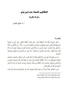 تحميل كتاب التقاريب الستة عند ابن جني رأي لا نظرية PDF شوقي المعري