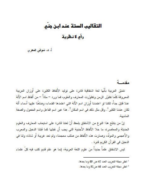 تحميل كتاب التقاريب الستة عند ابن جني رأي لا نظرية PDF شوقي المعري
