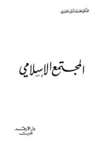 تحميل كتاب المجتمع الإسلامي PDF محمد أمين المصري