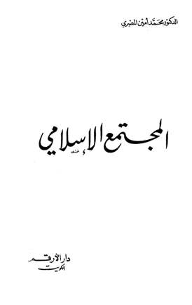 تحميل كتاب المجتمع الإسلامي PDF محمد أمين المصري