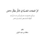 تحميل كتاب أثر الصفات النفسية في التأثر بفكر داعش PDF سلطان بن عبيد العرابي