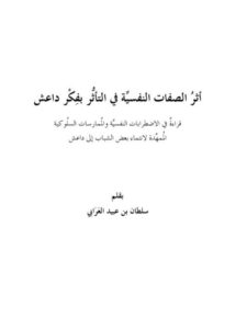 تحميل كتاب أثر الصفات النفسية في التأثر بفكر داعش PDF سلطان بن عبيد العرابي