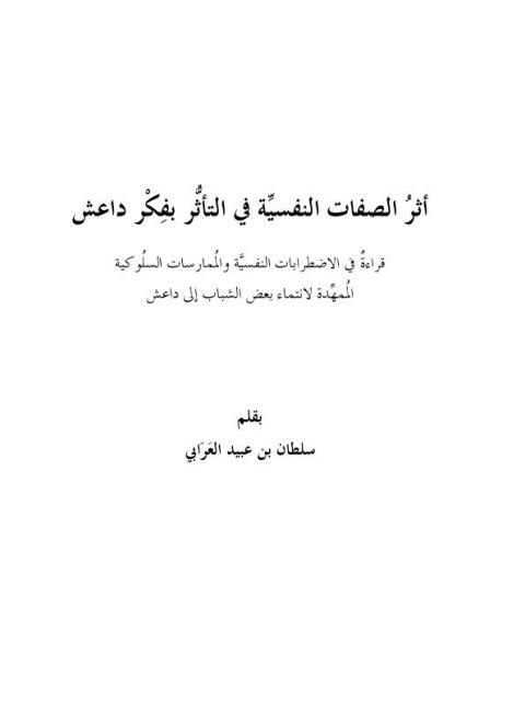 تحميل كتاب أثر الصفات النفسية في التأثر بفكر داعش PDF سلطان بن عبيد العرابي