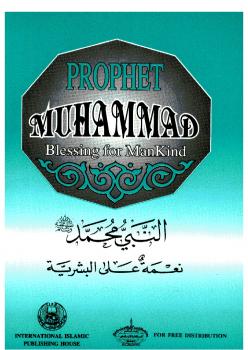 تحميل كتاب Prophet Muhammad Blessing for Mankind النبي محمد نعمة على البشرية PDF