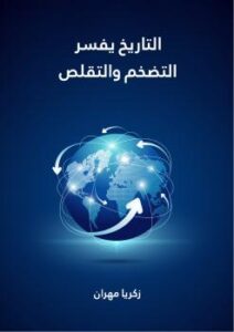تحميل كتاب التاريخ يفسر التضخم والتقلص ل زكريا مهران PDF زكريا مهران