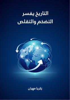 تحميل كتاب التاريخ يفسر التضخم والتقلص ل زكريا مهران PDF زكريا مهران