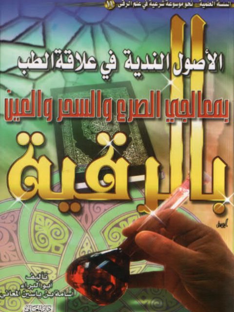 تحميل كتاب الأصول الندية في علاقة الطب بمعالجي الصرع والسحر والعين بالرقية PDF أسامة بن ياسين المعاني أبو البراء