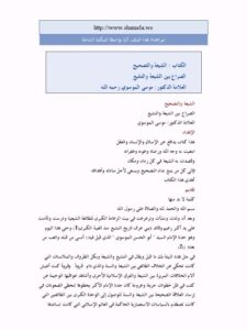 تحميل كتاب الشيعة والتصحيح الصراع بين الشيعة والتشيع ل موسى الموسوي PDF