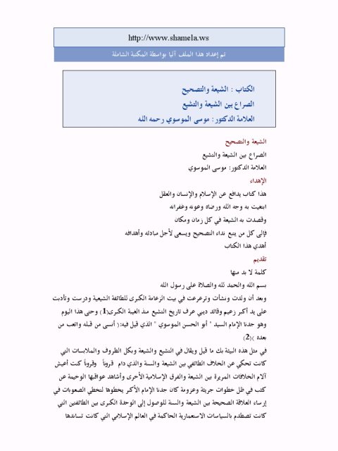 تحميل كتاب الشيعة والتصحيح الصراع بين الشيعة والتشيع ل موسى الموسوي PDF