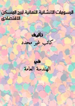 تحميل كتاب الرسومات الانشائية النهائية لبرج المسكن الاقتصادى PDF