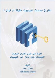 تحميل كتاب إختراق حسابات الفيسبوك حقيقة أم خيال ؟ ل سرور نور PDF