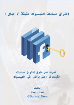 تحميل كتاب إختراق حسابات الفيسبوك حقيقة أم خيال ؟ ل سرور نور PDF