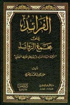 تحميل كتاب الفرائد على مجمع الزوائد ترجمة الرواة الذين لم يعرفهم الحافظ الهيثمي ل خليل بن محمد العربي PDF