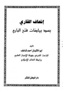 تحميل كتاب إتحاف القاري بسد بياضات فتح الباري PDF أحمد شاغف أبو الأشبال