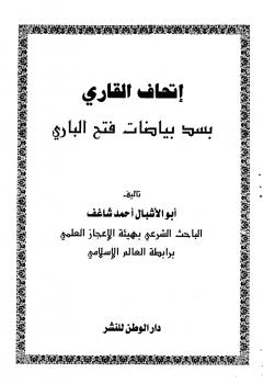 تحميل كتاب إتحاف القاري بسد بياضات فتح الباري PDF أحمد شاغف أبو الأشبال