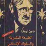 تحميل كتاب الطبيعة البشرية والسلوك الإنساني PDF