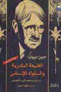 تحميل كتاب الطبيعة البشرية والسلوك الإنساني PDF