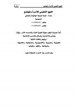 تحميل كتاب المنهج التعليمي للأسرة والمجتمع ل شعبة توعية الجاليات بالزلفي PDF شعبة توعية الجاليات بالزلفي