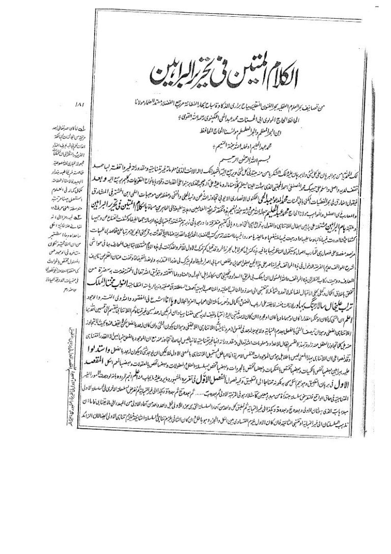 تحميل كتاب الكلام المتين في تحرير البراهين (ط المطبع السعيدي) PDF محمد عبد الحي بن محمد اللكنوي
