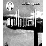 تحميل كتاب الصبر والذوق PDF عمرو خالد نسخة منقحة