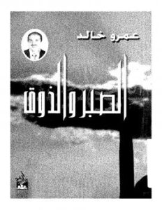 تحميل كتاب الصبر والذوق PDF عمرو خالد نسخة منقحة