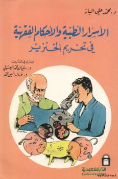 تحميل كتاب الأسرار الطبية والأحكام الفقهية في تحريم الخنزير PDF