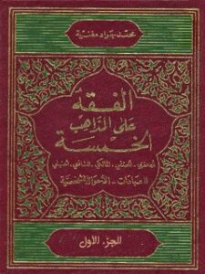 تحميل كتاب الفقه علي المذاهب الخمسة جلد 1 PDF محمد جواد مغنيه