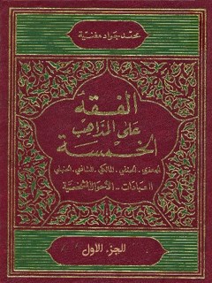 تحميل كتاب الفقه علي المذاهب الخمسة جلد 1 PDF محمد جواد مغنيه