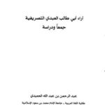 تحميل كتاب آراء أبي طالب العبدي التصريفية جمعا ودراسة PDF عبد الرحمن بن عبد الله الحميدي