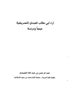 تحميل كتاب آراء أبي طالب العبدي التصريفية جمعا ودراسة PDF عبد الرحمن بن عبد الله الحميدي